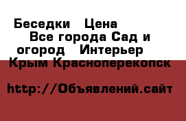 Беседки › Цена ­ 8 000 - Все города Сад и огород » Интерьер   . Крым,Красноперекопск